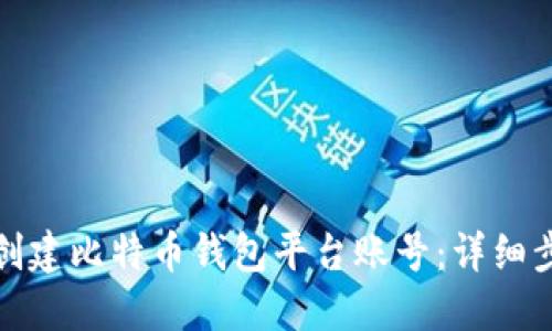 如何轻松创建比特币钱包平台账号：详细步骤与技巧