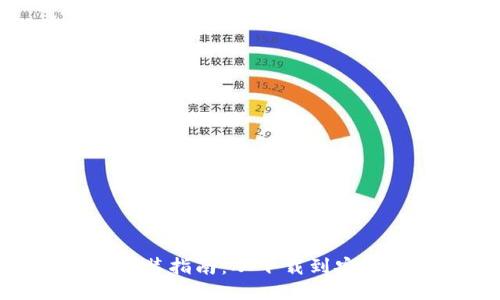imToken钱包安装指南：从下载到安全使用的全流程