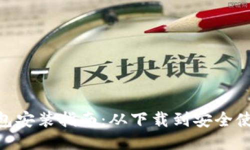 imToken钱包安装指南：从下载到安全使用的全流程