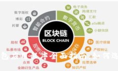 虚拟币钱包应用程序全面