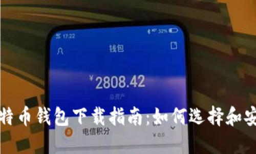 最佳比特币钱包下载指南：如何选择和安全使用
