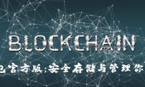 USDT冷钱包官方版：安全存储与管理你的数字资产