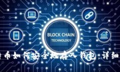 比特币如何安全地存入钱
