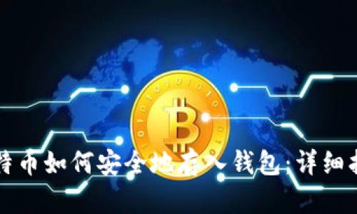 比特币如何安全地存入钱包：详细指南