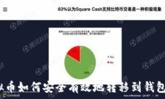  虚拟币如何安全有效地转