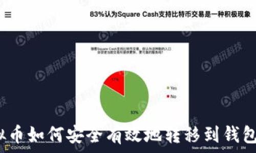  
虚拟币如何安全有效地转移到钱包中？