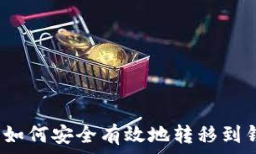  
虚拟币如何安全有效地转移到钱包中？