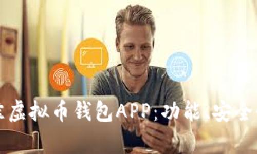 如何选择最佳虚拟币钱包APP：功能、安全性与分布分析