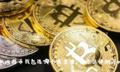 手机比特币钱包选哪个最