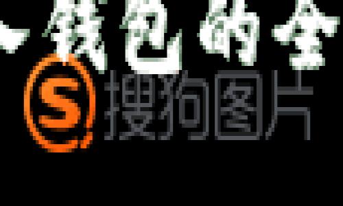 思考一个且的

USDT导入钱包的全流程指南