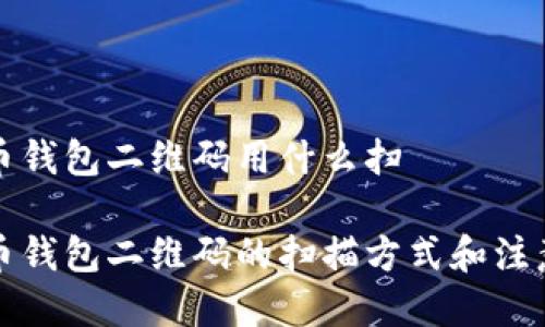 比特币钱包二维码用什么扫

比特币钱包二维码的扫描方式和注意事项