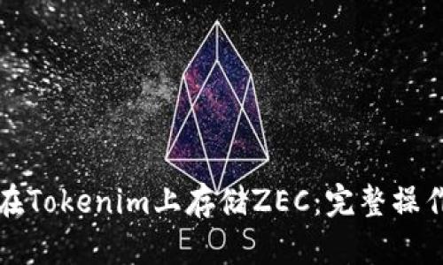 如何在Tokenim上存储ZEC：完整操作指南
