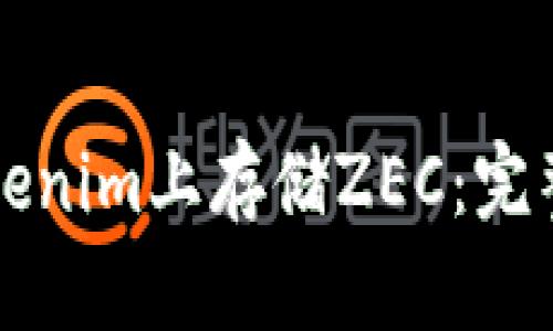 如何在Tokenim上存储ZEC：完整操作指南