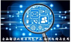   全面解读比特币钱包产品