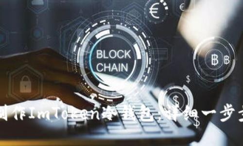 如何制作ImToken冷钱包：详细一步步指南