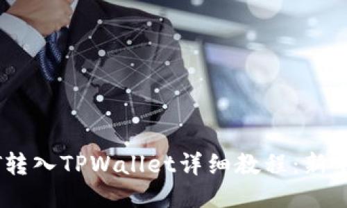 USDT转入TPWallet详细教程：新手指南