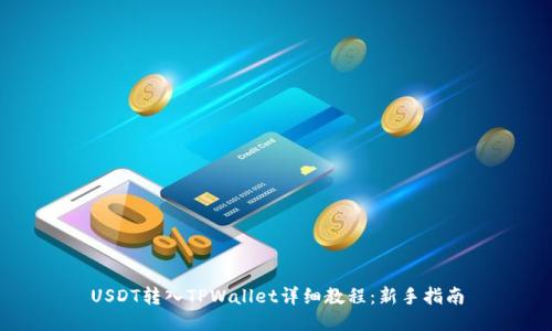 USDT转入TPWallet详细教程：新手指南