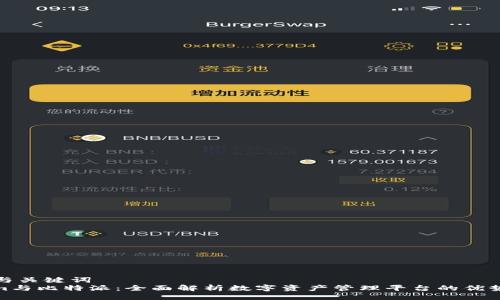 ### 与关键词
Tokenim与比特派：全面解析数字资产管理平台的优势与选择