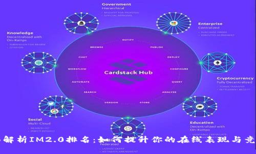 全面解析IM2.0排名：如何提升你的在线表现与竞争力