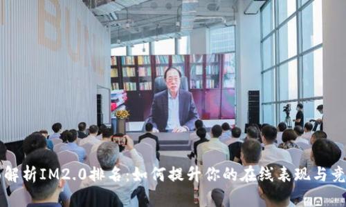 全面解析IM2.0排名：如何提升你的在线表现与竞争力