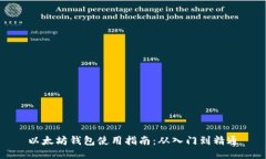 以太坊钱包使用指南：从