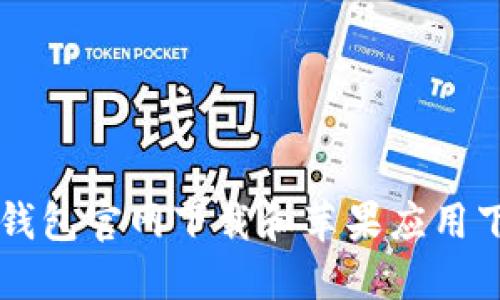 以太坊钱包官网下载和苹果应用下载指南