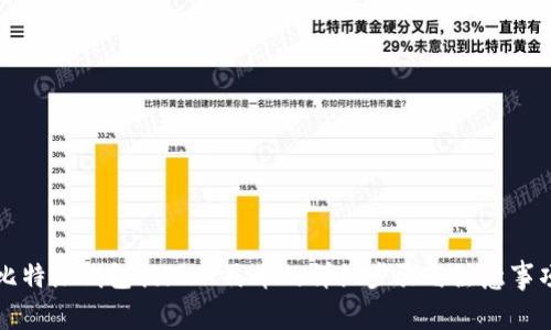 比特派钱包提现人民币的详细步骤与注意事项