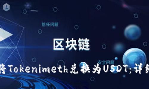 如何将Tokenimeth兑换为USDT：详细指南