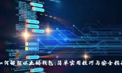 如何解锁以太坊钱包：简