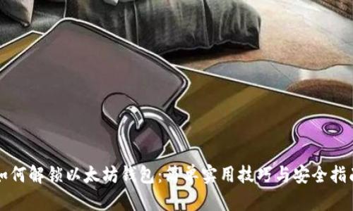 如何解锁以太坊钱包：简单实用技巧与安全指南