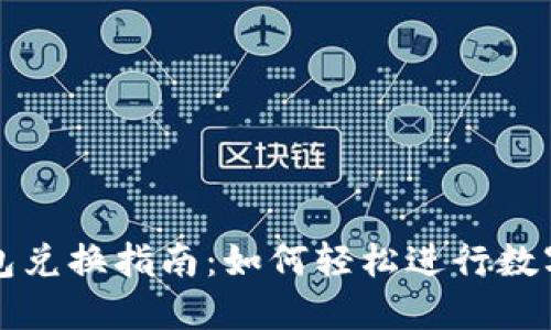 虚拟币钱包兑换指南：如何轻松进行数字货币兑换