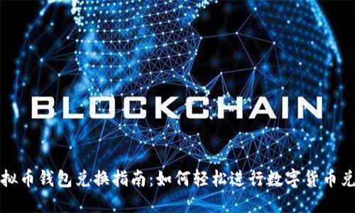 虚拟币钱包兑换指南：如何轻松进行数字货币兑换