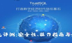 比特币快钱包评测：安全