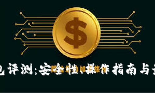 比特币快钱包评测：安全性、操作指南与最佳使用技巧