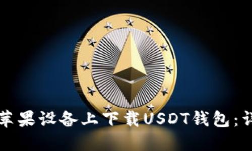如何在苹果设备上下载USDT钱包：详细指南