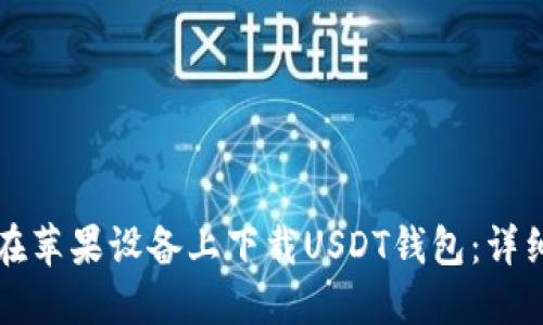 如何在苹果设备上下载USDT钱包：详细指南