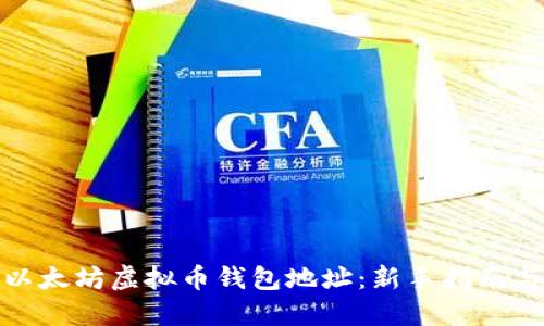 如何注册以太坊虚拟币钱包地址：新手指南与详细步骤