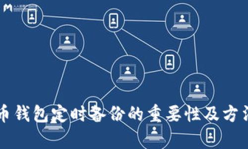 比特币钱包定时备份的重要性及方法解析