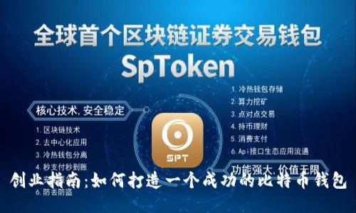 创业指南：如何打造一个成功的比特币钱包