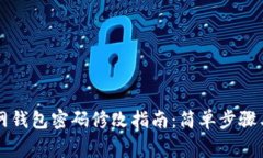 以太坊官网钱包密码修改
