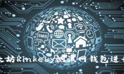 如何使用以太坊Rinkeby测试网钱包进行区块链开发