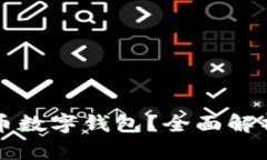 什么是区块链币数字钱包