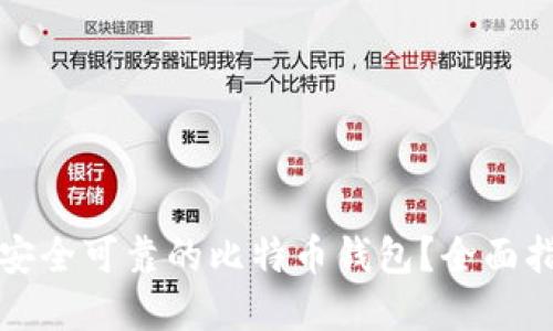 如何选择安全可靠的比特币钱包？全面指南与技巧