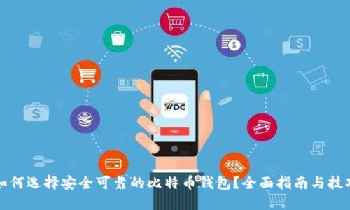 如何选择安全可靠的比特币钱包？全面指南与技巧