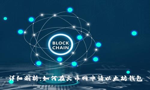 详细剖析：如何在火币网申请以太坊钱包
