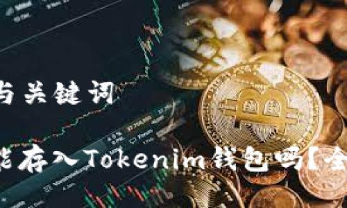 ### 与关键词

狗狗币能存入Tokenim钱包吗？全面解析！