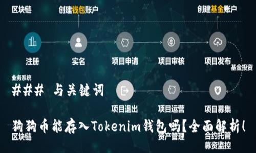 ### 与关键词

狗狗币能存入Tokenim钱包吗？全面解析！