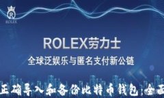 如何正确导入和备份比特