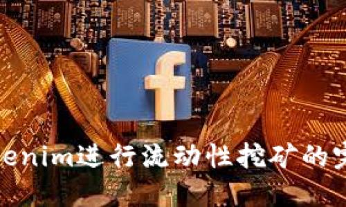 使用Tokenim进行流动性挖矿的完全指南