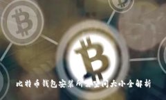 比特币钱包安装所需空间